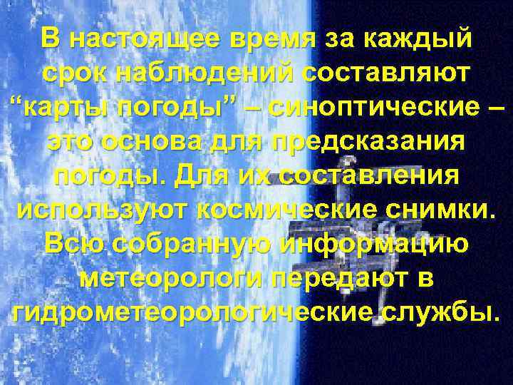В настоящее время за каждый срок наблюдений составляют “карты погоды” – синоптические – это