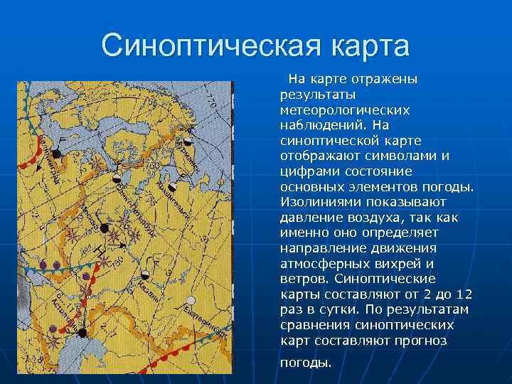 Синоптическая карта На карте отражены результаты метеорологических наблюдений. На синоптической карте отображают символами и