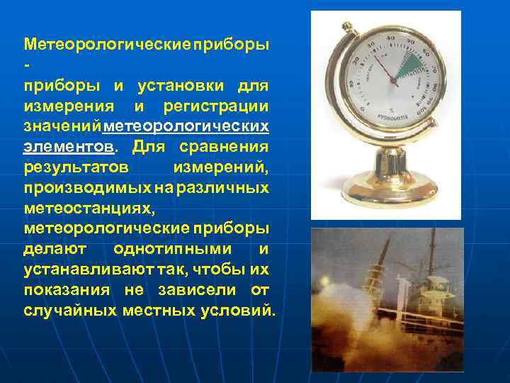 Метеорологические приборы и установки для измерения и регистрации значений метеорологических элементов. Для сравнения результатов