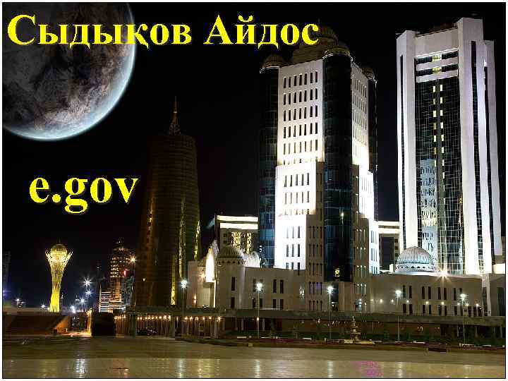 Сыдықов Айдос e. gov Астана, 2009 