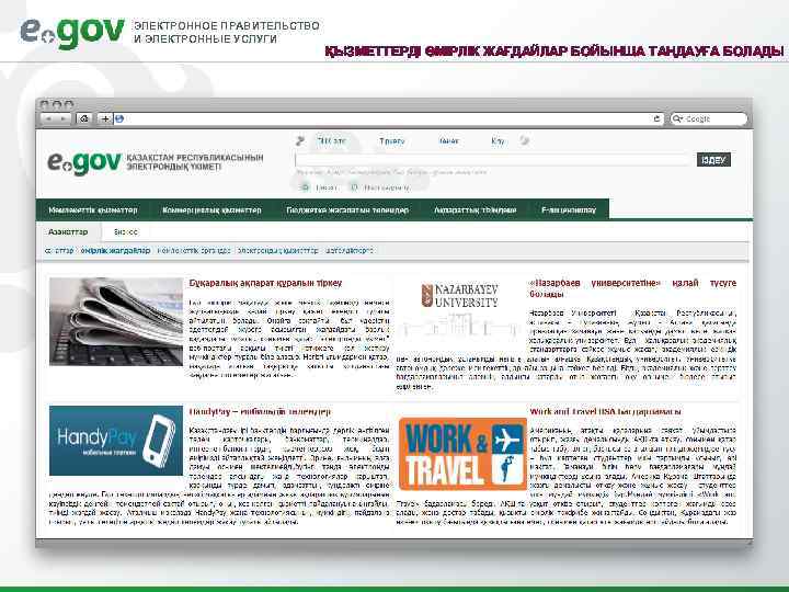 ЭЛЕКТРОННОЕ ПРАВИТЕЛЬСТВО И ЭЛЕКТРОННЫЕ УСЛУГИ ҚЫЗМЕТТЕРДІ ӨМІРЛІК ЖАҒДАЙЛАР БОЙЫНША ТАҢДАУҒА БОЛАДЫ 