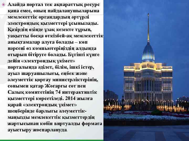  Алайда портал тек ақпараттық ресурс қана емес, оның пайдаланушыларына мемлекеттік органдардың әртүрлі электрондық