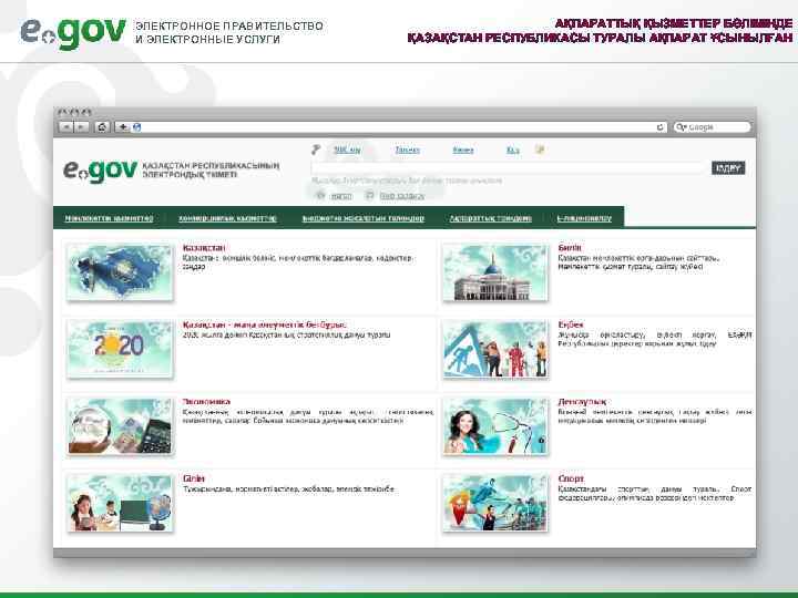 ЭЛЕКТРОННОЕ ПРАВИТЕЛЬСТВО И ЭЛЕКТРОННЫЕ УСЛУГИ АҚПАРАТТЫҚ ҚЫЗМЕТТЕР БӨЛІМІНДЕ ҚАЗАҚСТАН РЕСПУБЛИКАСЫ ТУРАЛЫ АҚПАРАТ ҰСЫНЫЛҒАН 