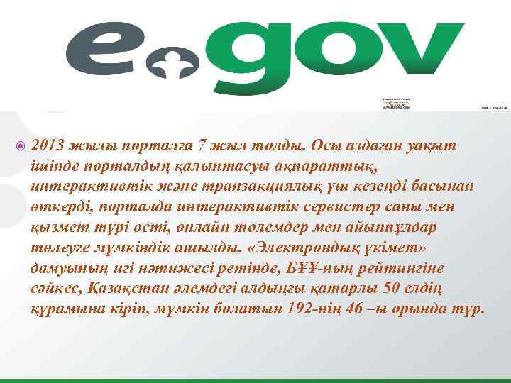  2013 жылы порталға 7 жыл толды. Осы аздаған уақыт ішінде порталдың қалыптасуы ақпараттық,
