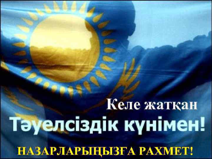 Келе жатқан НАЗАРЛАРЫҢЫЗҒА РАХМЕТ! 