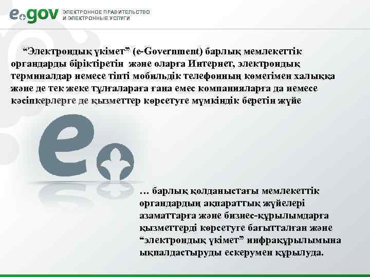 ЭЛЕКТРОННОЕ ПРАВИТЕЛЬСТВО И ЭЛЕКТРОННЫЕ УСЛУГИ “Электрондық үкімет” (e-Government) барлық мемлекеттік органдарды біріктіретін және оларға
