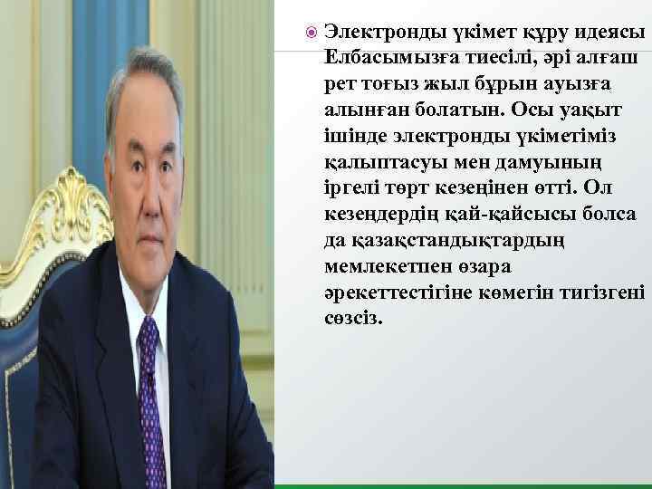  Электронды үкімет құру идеясы Елбасымызға тиесілі, әрі алғаш рет тоғыз жыл бұрын ауызға