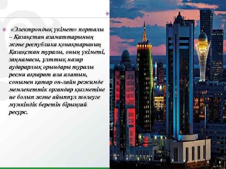  «Электрондық үкімет» порталы – Қазақстан азаматтарының және республика қонақтарының Қазақстан туралы, оның үкіметі,
