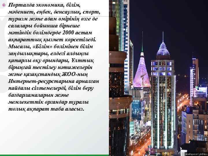  Порталда экономика, білім, мәдениет, еңбек, денсаулық, спорт, туризм және адам өмірінің өзге де