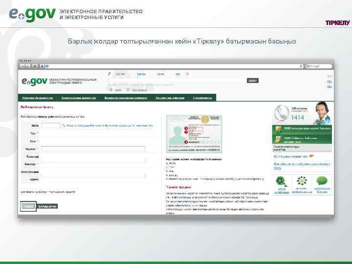 ЭЛЕКТРОННОЕ ПРАВИТЕЛЬСТВО И ЭЛЕКТРОННЫЕ УСЛУГИ ТІРКЕЛУ Барлық жолдар толтырылғаннан кейін «Тіркелу» батырмасын басыңыз 