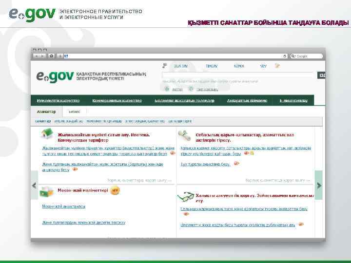 ЭЛЕКТРОННОЕ ПРАВИТЕЛЬСТВО И ЭЛЕКТРОННЫЕ УСЛУГИ ҚЫЗМЕТТІ САНАТТАР БОЙЫНША ТАҢДАУҒА БОЛАДЫ 