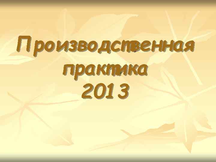 Производственная практика 2013 