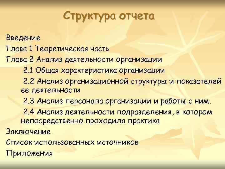 Структура отчета Введение Глава 1 Теоретическая часть Глава 2 Анализ деятельности организации 2. 1