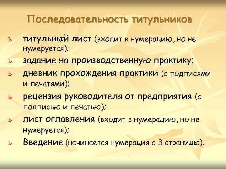 Последовательность титульников ь титульный лист (входит в нумерацию, но не ь ь задание на