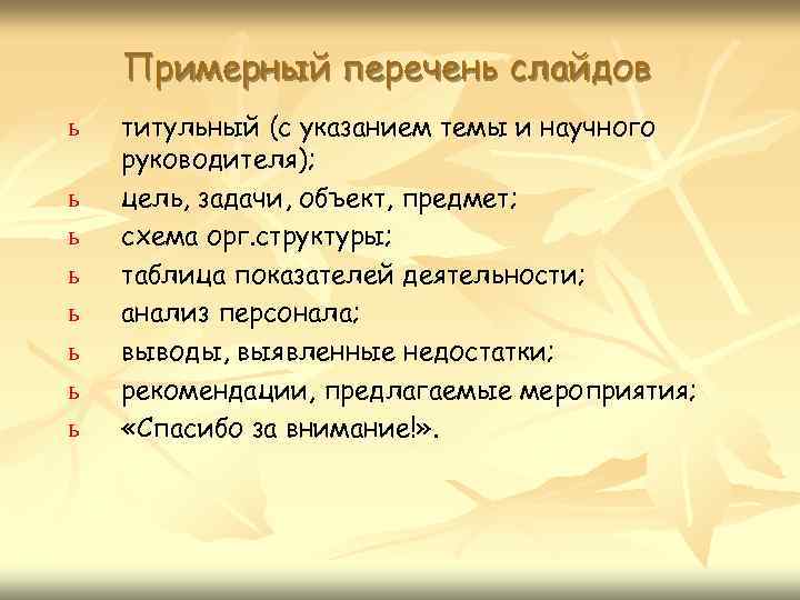 Примерный перечень слайдов ь ь ь ь титульный (с указанием темы и научного руководителя);