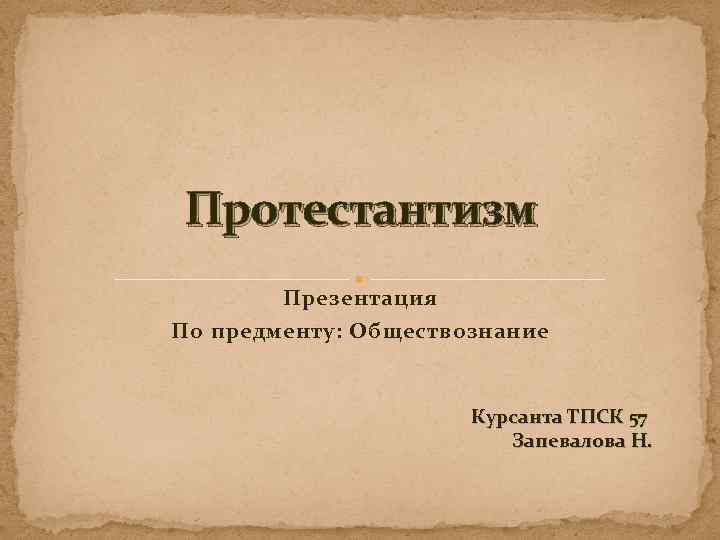 Протестантизм Презентация По предменту: Обществознание Курсанта ТПСК 57 Запевалова Н. 