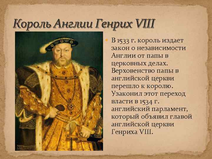 Король Англии Генрих VIII В 1533 г. король издает закон о независимости Англии от