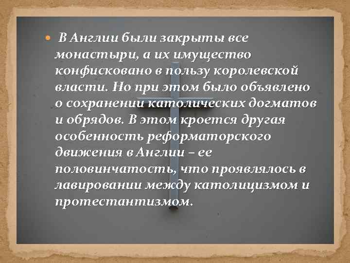  В Англии были закрыты все монастыри, а их имущество конфисковано в пользу королевской