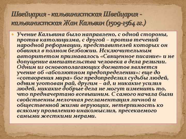 Швейцария - кальвинистская Жан Кальвин (1509 -1564 гг. ) Учение Кальвина было направлено, с
