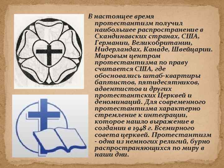 В настоящее время протестантизм получил наибольшее распространение в Скандинавских странах, США, Германии, Великобритании, Нидерландах,