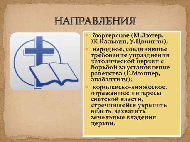 НАПРАВЛЕНИЯ бюргерское (М. Лютер, Ж. Кальвин, У. Цвингли); народное, соединявшее требование упразднения католической церкви