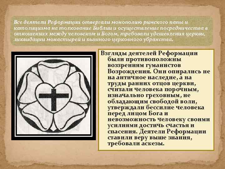 Все деятели Реформации отвергали монополию римского папы и католицизма на толкование Библии и осуществление
