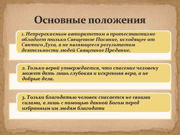 Основные положения 1. Непререкаемым авторитетом в протестантизме обладает только Священное Писание, исходящее от Святого