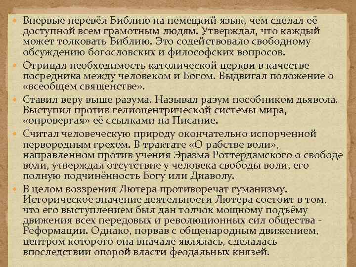  Впервые перевёл Библию на немецкий язык, чем сделал её доступной всем грамотным людям.