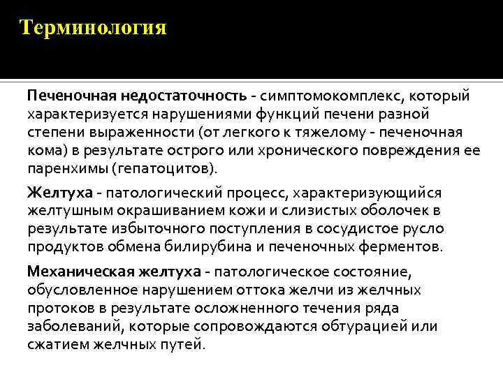 Терминология Печеночная недостаточность симптомокомплекс, который характеризуется нарушениями функций печени разной степени выраженности (от легкого