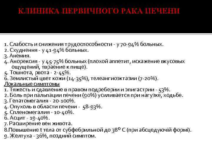 КЛИНИКА ПЕРВИЧНОГО РАКА IIЕЧЕНИ 1. Слабость и снижения трудоспособности у 70 94% больных. 2.