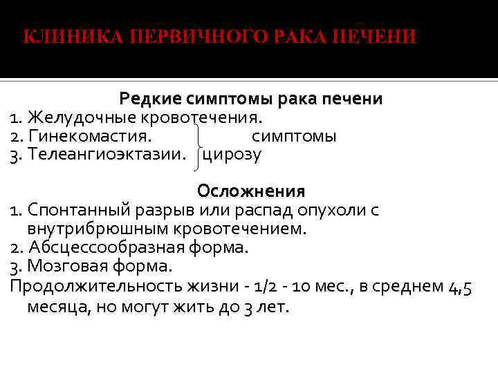 КЛИНИКА ПЕРВИЧНОГО РАКА IIЕЧЕНИ Редкие симптомы рака печени 1. Желудочные кровотечения. 2. Гинекомастия. симптомы