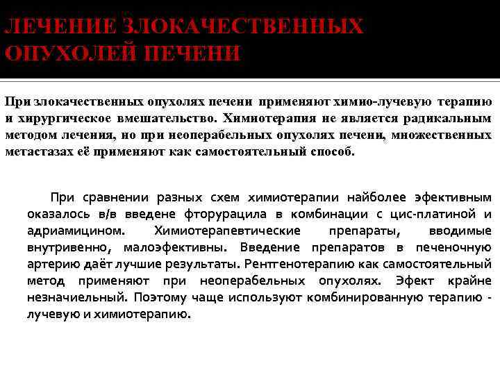 ЛЕЧЕНИЕ ЗЛОКАЧЕСТВЕННЫХ ОПУХОЛЕЙ ПЕЧЕНИ При злокачественных опухолях печени применяют химио-лучевую терапию и хирургическое вмешательство.