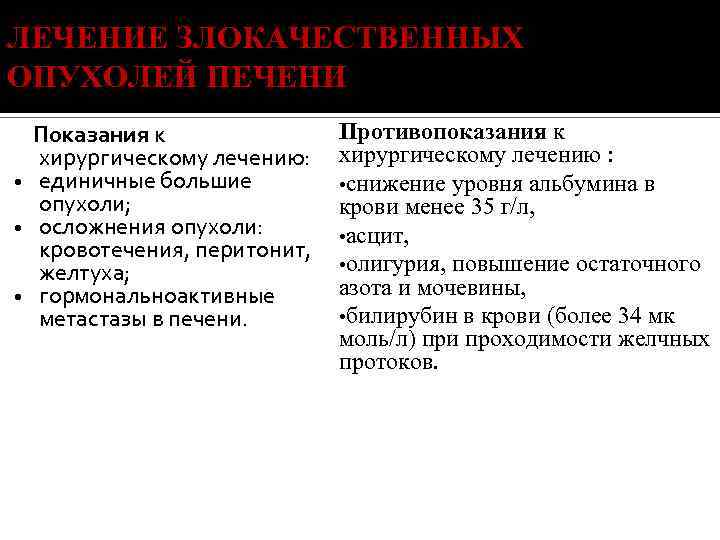 ЛЕЧЕНИЕ ЗЛОКАЧЕСТВЕННЫХ ОПУХОЛЕЙ ПЕЧЕНИ Показания к хирургическому лечению: • единичные большие опухоли; • осложнения