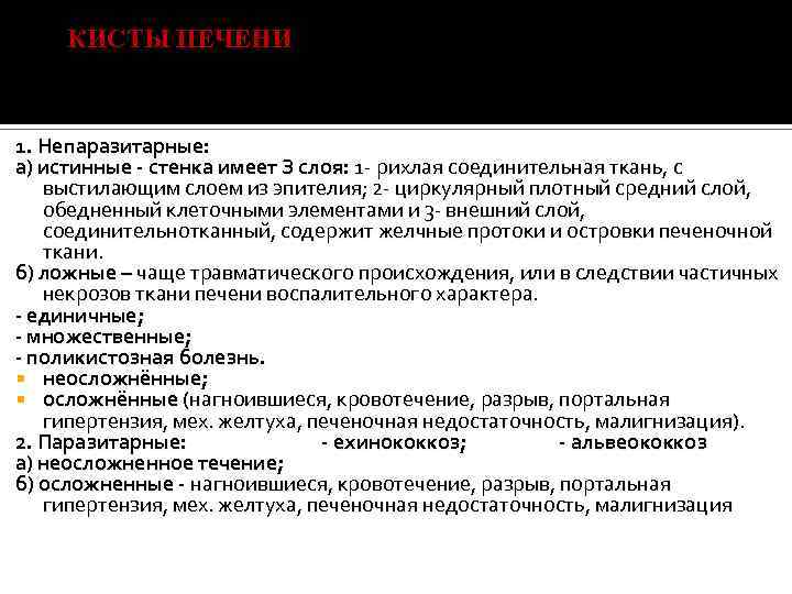 КИСТЫ ПЕЧЕНИ 1. Непаразитарные: а) истинные - стенка имеет З слоя: 1 рихлая соединительная