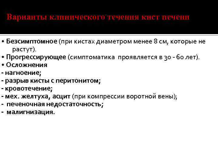 Варианты клинического течения кист печени • Безсимптомное (при кистах диаметром менее 8 см, которые