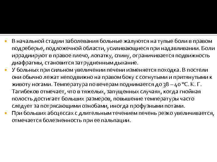 В начальной стадии заболевания больные жалуются на тупые боли в правом подреберье, подложечной области,