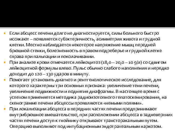 Если абсцесс печени долго не диагностируется, силы больного быстро иссякают – появляется субэктеричность, асимметрия