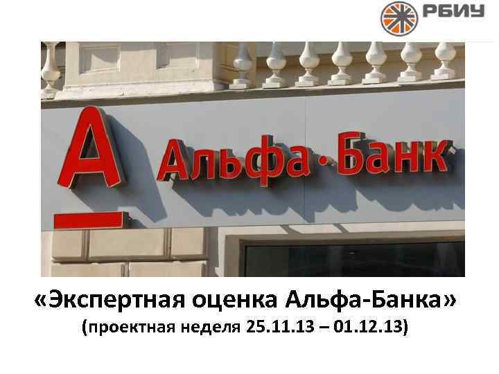  «Экспертная оценка Альфа-Банка» (проектная неделя 25. 11. 13 – 01. 12. 13) 