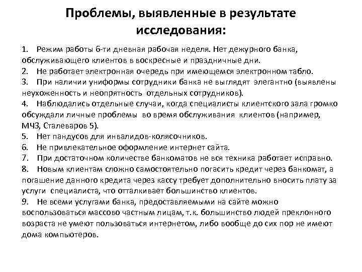 Проблемы, выявленные в результате исследования: 1. Режим работы 6 -ти дневная рабочая неделя. Нет