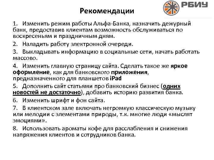 Рекомендации 1. Изменить режим работы Альфа-Банка, назначить дежурный банк, предоставив клиентам возможность обслуживаться по