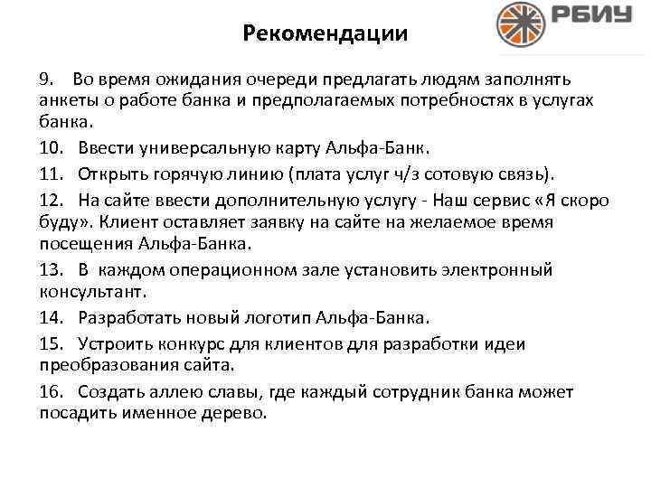 Рекомендации 9. Во время ожидания очереди предлагать людям заполнять анкеты о работе банка и