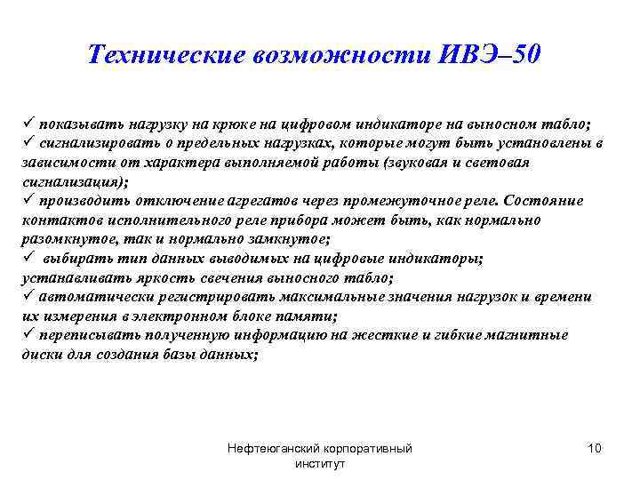 Технические возможности ИВЭ– 50 ü показывать нагрузку на крюке на цифровом индикаторе на выносном