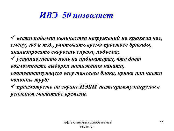 ИВЭ– 50 позволяет ü вести подсчет количества нагружений на крюке за час, смену, год