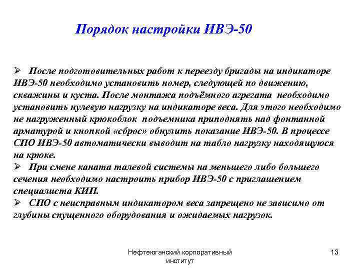 Порядок настройки ИВЭ-50 Ø После подготовительных работ к переезду бригады на индикаторе ИВЭ-50 необходимо