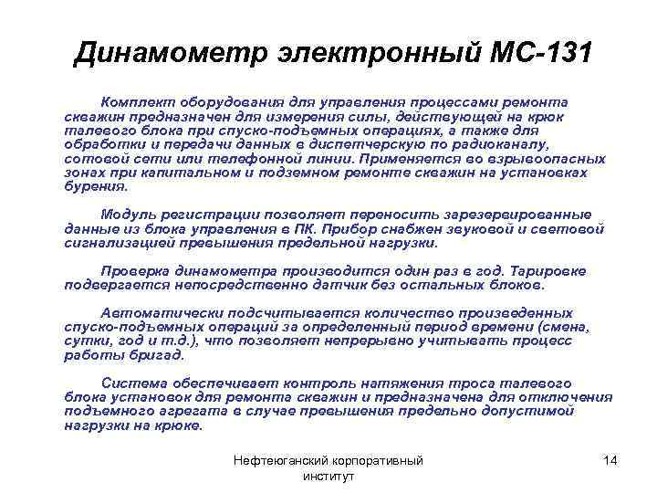 Динамометр электронный МС-131 Комплект оборудования для управления процессами ремонта скважин предназначен для измерения силы,