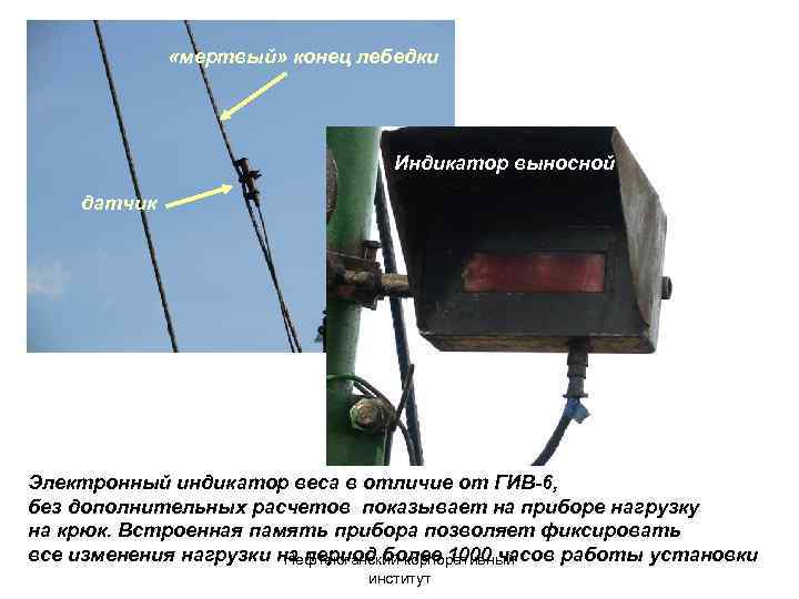  «мертвый» конец лебедки Индикатор выносной датчик Электронный индикатор веса в отличие от ГИВ-6,