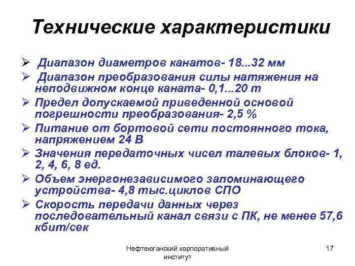 Технические характеристики Ø Диапазон диаметров канатов- 18. . . 32 мм Ø Диапазон преобразования