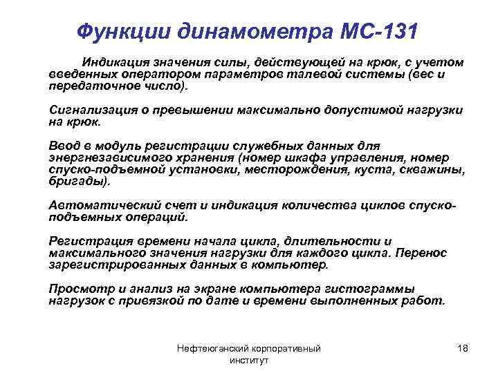 Функции динамометра МС-131 Индикация значения силы, действующей на крюк, с учетом введенных оператором параметров