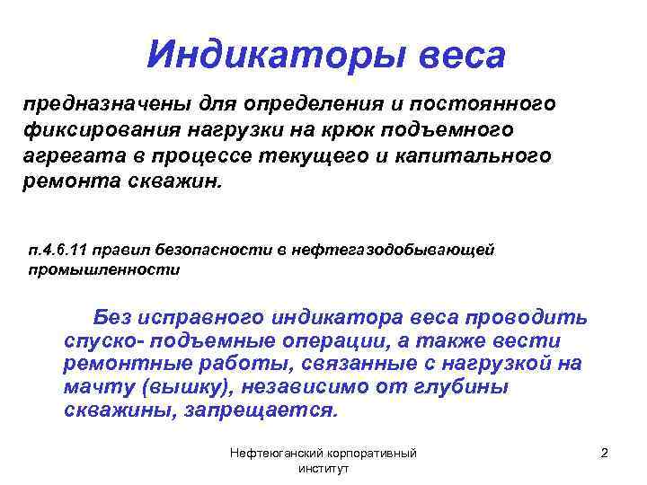 Индикаторы веса предназначены для определения и постоянного фиксирования нагрузки на крюк подъемного агрегата в