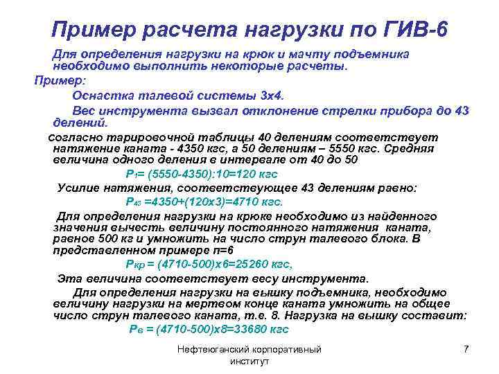 Пример расчета нагрузки по ГИВ-6 Для определения нагрузки на крюк и мачту подъемника необходимо